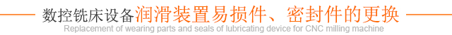 數(shù)控銑床設(shè)備潤滑裝置易損件、密封件的更換