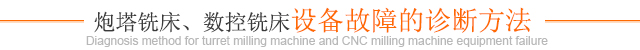 炮塔銑床、數控銑床設備故障的診斷方法