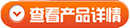 文章banner查看產品詳情 文章banner查看產品詳情